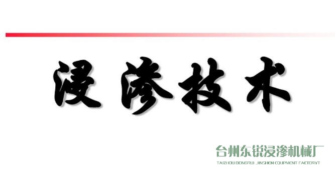 浸滲真空補漏的意思是什么？