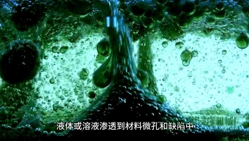 液體或溶液滲透到材料微孔和缺陷中 液體或溶液滲透到材料微孔和缺陷中