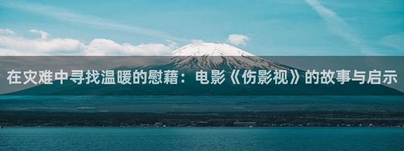 快手極速版里收藏的視頻怎么刪除：在災難中尋找溫暖的慰藉：電影《傷影視》的故事與啟示