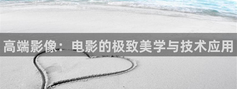 騎士影院在線觀看免費高清電視劇極速：高端影像：電影的極致美學與技術(shù)應(yīng)用